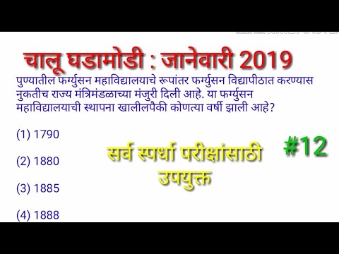Current affairs || January 2019 || in marathi #12