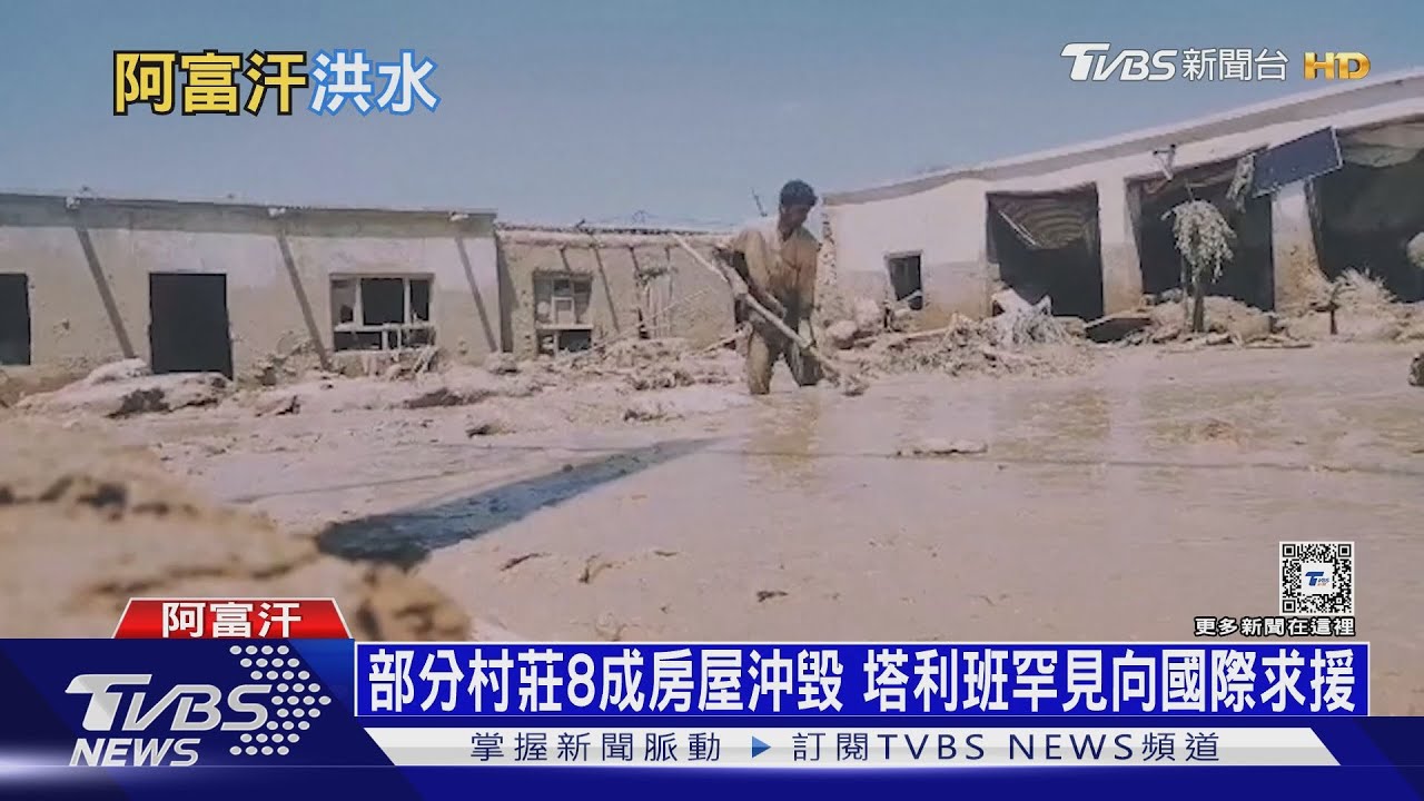阿富汗水患釀300死千傷　塔利班罕見向國際求援