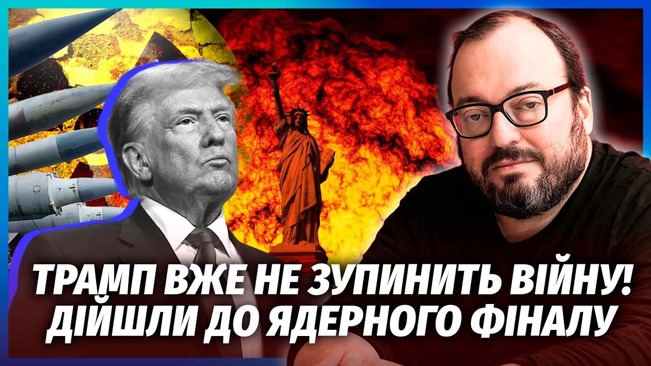 👊БЄЛКОВСЬКИЙ: ЯДЕРНИЙ МОНСТР ВИЙШОВ З-ПІД КОНТРОЛЮ! Трамп програв війну. В У