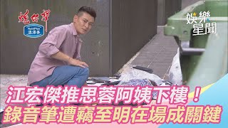 江宏傑推思蓉阿姨下樓！至明在場成關鍵