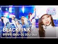 HOT BLACKPINK DDU DU DDU DU 블랙핑크 뚜두뚜두 Show Music Core 20180630