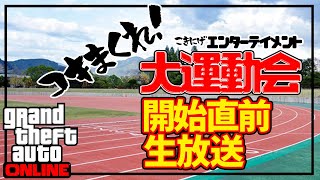 【GTA】こき逃げ大運動会直前生放送［参加者募集］