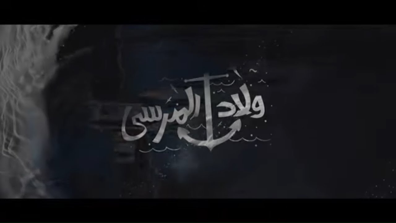 Teaser Wlad Al Marsa - الاعلان التشويقي لمسلسل ولاد المرسى