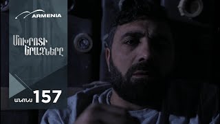 Մոխրոտի Երազները, Սերիա 157, Անոնս / Mokhroti Eraznery