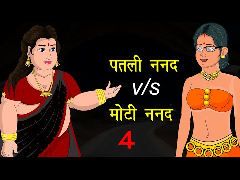 पतली ननद Vs मोटी ननद 4 | Patli Nanad Vs Moti Nanad | Saas Bahu | Kahaniya | Kaka Tv