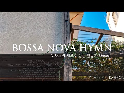 [6Hours] 보사노바로 듣는 찬송가 재즈 playlist #2 / Bossa Nova Jazz Hymn / 중간광고 없음