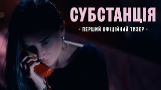 СУБСТАНЦІЯ | Перший тизер | Cкоро у кіно