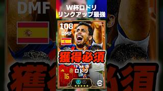 W杯ロドリのリンクアップが全部通ってしまうので流石に必須級ですww #イーフト #イーフトアプリ #efootball #efootball2026 #ロドリ #ガチャ #スペイン #shorts