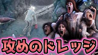 遅延パーク無しノーガード通電後本気構成の超攻撃的なドレッジ【DbD/ドレッジ】