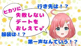 天使と成功するデートっての考えよ☆彡