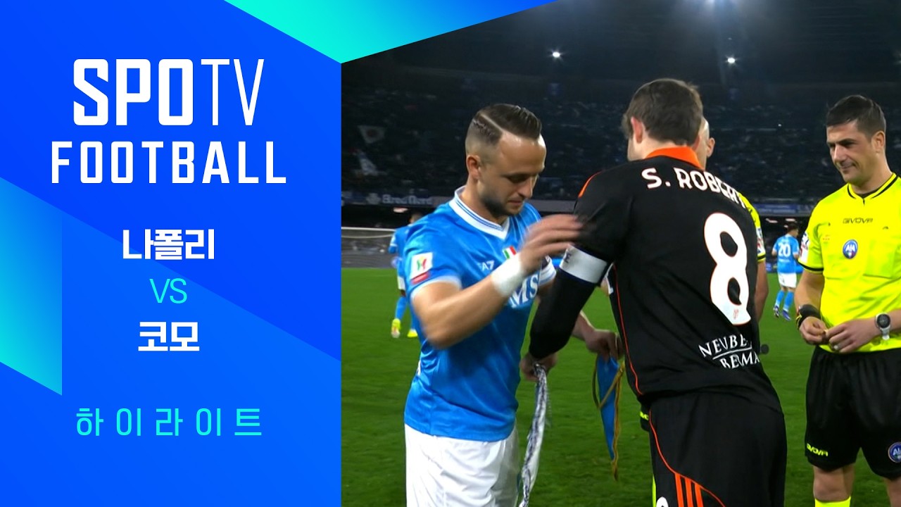 [코파 이탈리아] 나폴리 vs 코모 3분 하이라이트｜SPOTV FOOTBALL