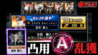 【神回】セレクションで坂本勇人来るので、Aランクを乱獲（したい）wwwww　 #プロスピA #プロ野球スピリッツA #リアタイ #リアルタイム対戦 #キッサキ #キッサキチャンネル