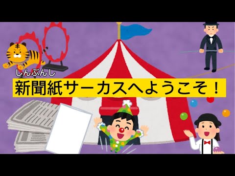 子ども教育学科 新聞紙サーカスへようこそ！(2E)
