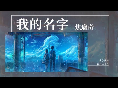 焦邁奇 - 我的名字 『我習慣在包裏藏一瓶百無聊賴 打發人間的白雲和蒼狗 設計睡著的未來』【Lyrics Video】