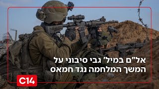 "הם יבדקו - אנחנו נפעל": אל"ם במיל' גבי סיבוני על המשך המלחמה נגד חמאס (חדשות ערוץ 14) - התמונה מוצגת ישירות מתוך אתר האינטרנט יוטיוב. זכויות היוצרים בתמונה שייכות ליוצרה. קישור קרדיט למקור התוכן נמצא בתוך דף הסרטון