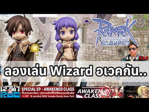 Ragnarok Classic มาเล่น Wizard กันได้เวลารื้อฟื้นความจำสายนักเวทย์ วันนี้วันดีพร้อมลุย