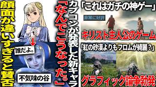 「顔面違い過ぎるだろ」カプコンがスト6の新キャラ発表するもイメージと違い過ぎると賛否/キリストが主人公の新作、史実に忠実なのに悪魔とエネルギー弾バトルするらしい/エルデのグラは紅の砂漠よりも綺麗なのか