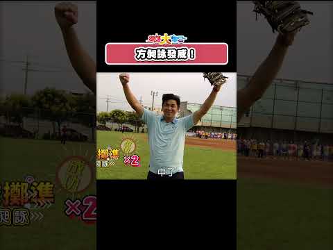 方昶詠 發威！超狂雷射肩一球入魂🔥⚾ #綜藝大集合 #shorts