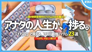 【 1万円で買える 】人生が捗るコスパ最強アイテム23連発！【 独断と偏見 】