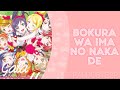 「Bokura wa ima no naka de」『Love Live! OP 1』Fandub ...