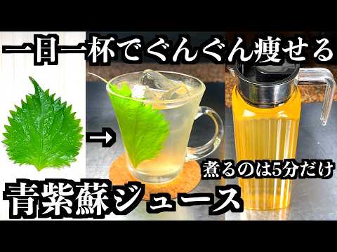一日一杯で痩せて若返る。料理人が作る【奇跡の青紫蘇ジュース】