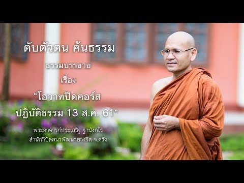 โอวาทปิดคอร์สปฏิบัติธรรม 13 สิงหาคม 61 โดย พระประเสริฐ ฐานังกโร สำนักวิปัสสนาพัฒนาทางจิต จ. ตรัง
