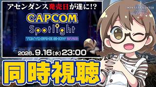 【ミラー配信】モンハンアセンダンス等の最新情報が公開される『カプコンスポットライト｜TGS 2026』同時視聴！復活古龍＆発売日こい！！【モンハンワイルズ アセンダンス】