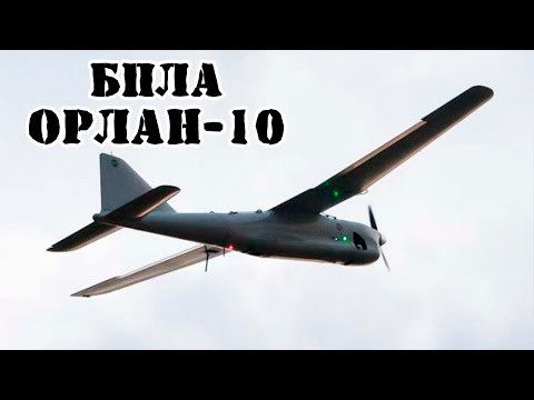 БПЛА Орлан-10 || Обзор