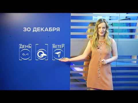 Прогноз погоды на 30 декабря