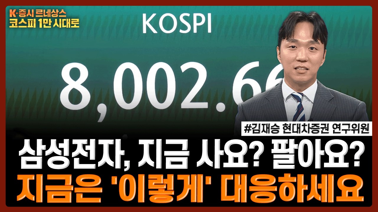 삼성전자, 지금 사요? 팔아요?…지금은 ‘이렇게’ 대응하세요 | #코스피8000 #반도체 #엔비디아 #삼성전자