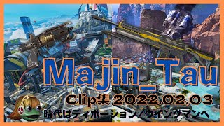 【APEX】Majin_Tau クリップ集 2022年2，3月 シーズン12開幕 時代はディボーション/ウイングマンへ