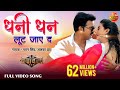 Ae Dhaani Dhan Loot Jaye Da Bhojpuri Hit Full HD Song 2017 Pawan Singh Akshara Singh