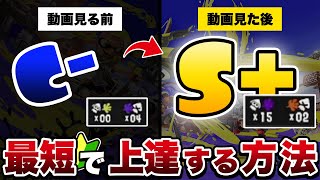 【スプラ３】初心者が最短で上手くなる方法解説！今からでも遅くない！【スプラトゥーン3】【ここスプラ】