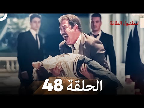 اسطنبول الظالمة الحلقة 48