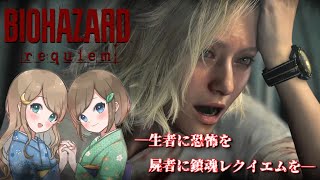 #3【バイオハザードレクイエム】姉妹で災厄を鎮魂せよ！恐怖と爽快感でラクーン事件に隠された真実へ迫る！！【PS5 デラックスエディション】RESIDENT EVIL requiem