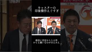 #参政党 #神谷宗幣 #印象操作 #マスゴミ
