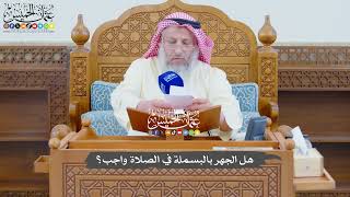744 - هل الجهر بالبسملة في الصلاة واجب؟ - عثمان الخميس