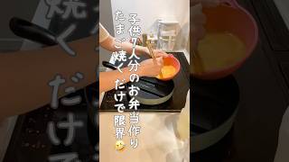 【大家族】朝4時､7人分のお弁当と朝ごはん作り　#shorts #料理 #lunchbox