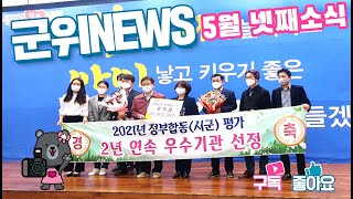 군위뉴스(05.24.)