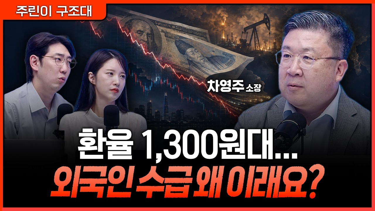 환율 '뚝' 떨어졌지만…외국인이 한국에 베팅하지 않는 이유ㅣ명민준, 박가영, 차영주 [주린이 구조대]