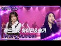 아이린&슬기 - Wrong Number [불후의 명곡2 전설을 노래하다/Immortal Songs 2] | KBS 240302 방송