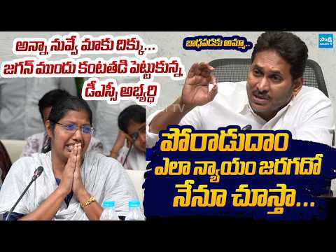 DSC Candidate Cries In Front of YS Jagan | AP DSC Scam 2026 | Sakshi TV Live