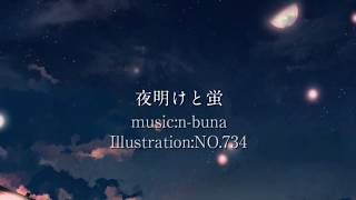 - 夜明けと蛍/ゼイル【歌ってみた】