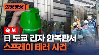 [속보] 日 도쿄 긴자 한복판서 ‘스프레이’ 테러…수십 명 병원 이송 [현장영상] /채널A
