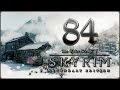 Прохождение TES V: Skyrim - Legendary Edition — #84 ...