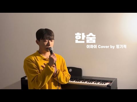 이하이(LEE HI) - 한숨(BREATHE) Cover by 밍기적 (남자커버) [정말 수고했어요.]