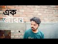 Ek Jibon lofi | TuneRoom Creation