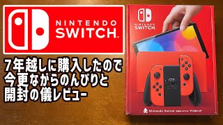 Nintedo Switchを何と発売から７年後に初めて購入！そして全くの無知状態で開封レビューします。そしてぐちぐちと色々話しますという動画