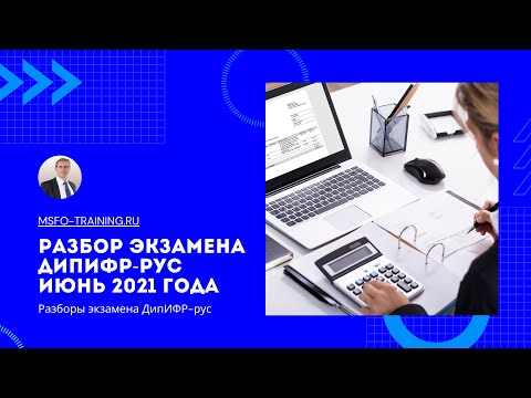 Разбор экзаменационного задания ДипИФР-рус Июнь 2021 года