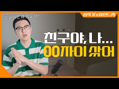 친구가 &quot;자이&quot; 샀을 때 느끼는 복잡한 감정